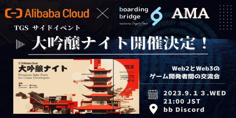 大吟醸ナイト直前「Alibaba Cloud」AMAまとめ