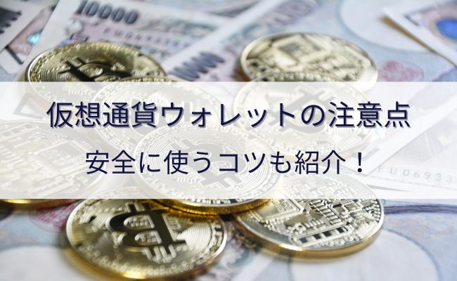 仮想通貨ウォレットを使う際の注意点を紹介！各ウォレットの特徴も解説