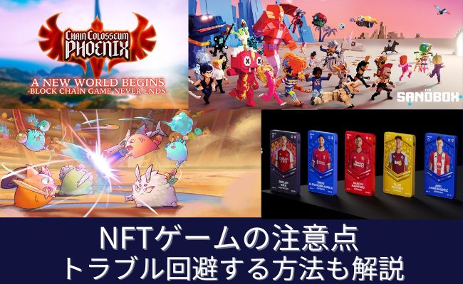NFT（Web3）ゲームをするうえで覚えておきたい7つの注意点！安全にプレイする方法も紹介