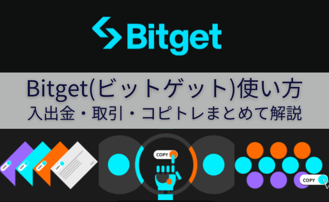 Bitget（ビットゲット）使い方まとめ！ログイン・入出金や取引方法を解説