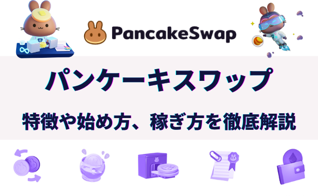 分散型取引所パンケーキスワップ(PancakeSwap)の特徴と使い方を解説 分散型取引所パンケーキスワップ(PancakeSwap)の特徴と使い方を解説