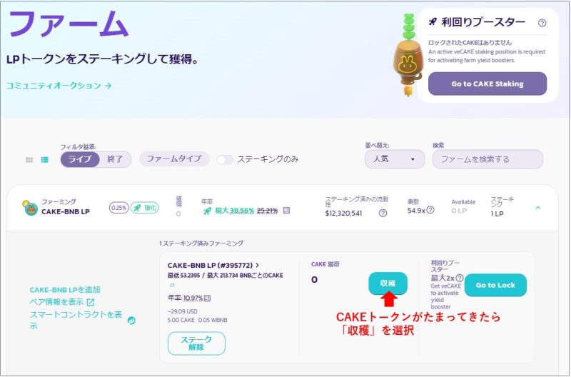 PancakeSwapのCAKEトークンの収穫