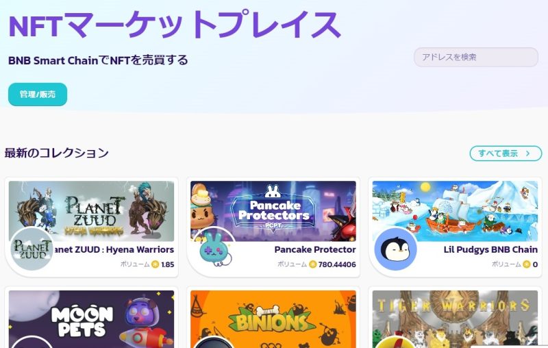 PancakeSwapのNFTマーケットプレイス