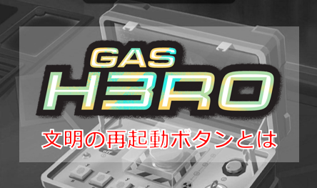 GasHero ゲームシステム解説|文明の再起動ボタンとは GasHero ゲームシステム解説|文明の再起動ボタンとは