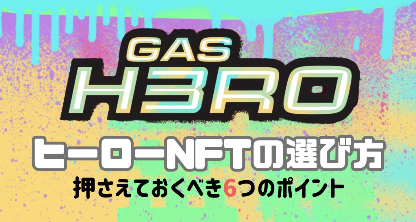 Gas Hero（ガスヒーロー）ヒーローNFTの選び方｜押さえるべき6つのポイント
