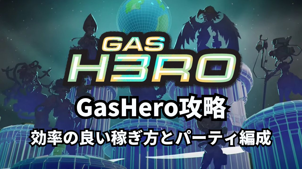 Gas Hero（ガスヒーロー）攻略｜効率の良い稼ぎ方とパーティ編成