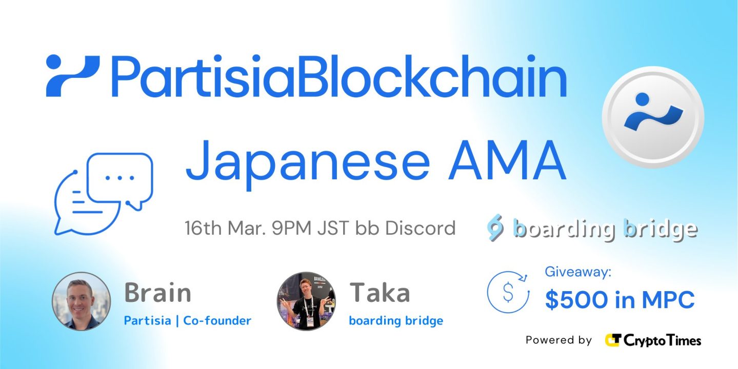 MPCによるプライバシーソリューション 「Partisia Blockchain」AMAレポート