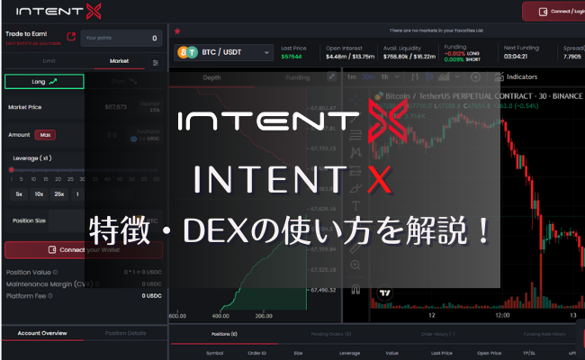 DEX「IntentX」の特徴・使い方!xINTXを貯めてエアドロップを獲得しよう