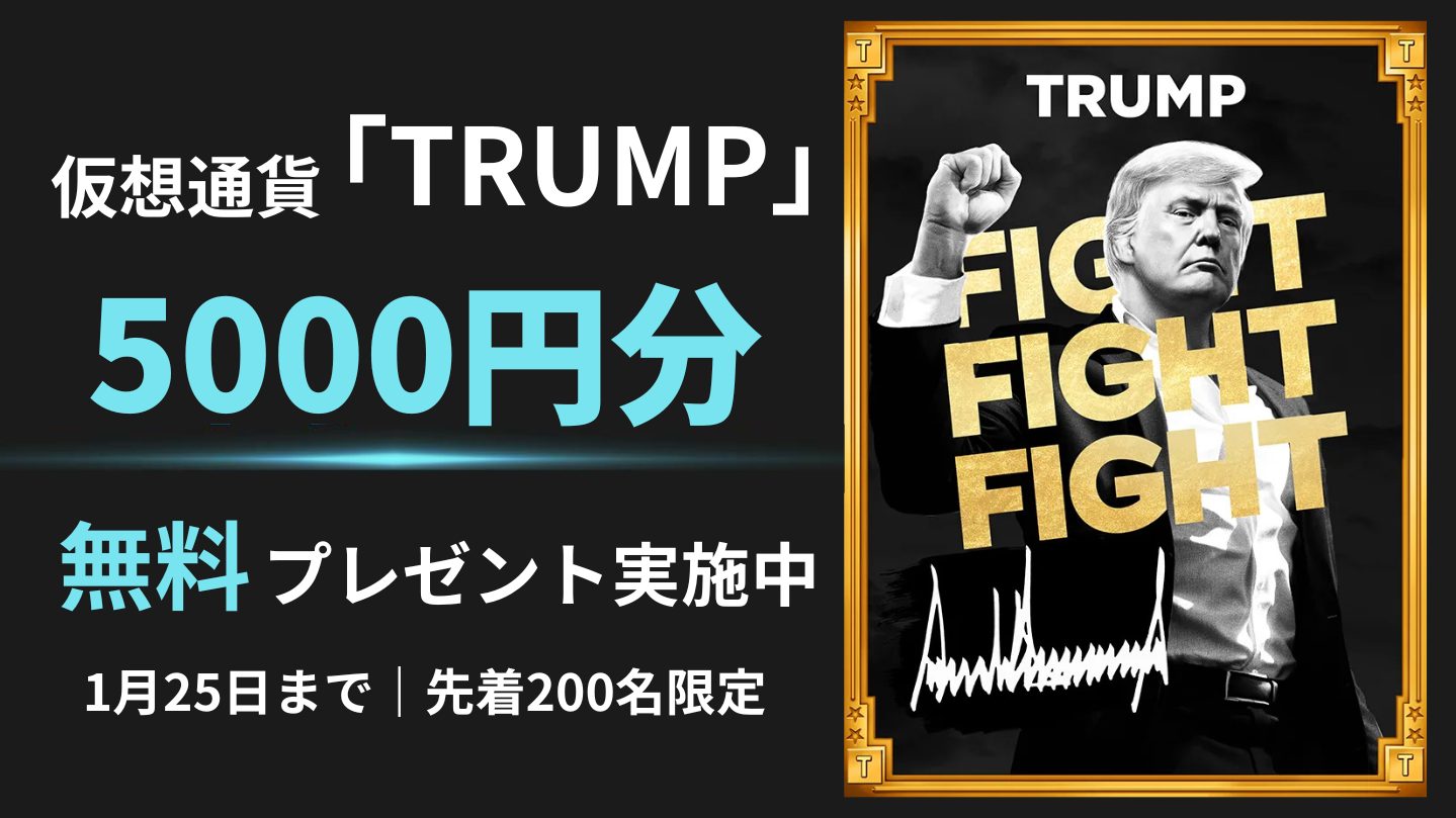 388倍高騰で話題の仮想通貨「TRUMP」5000円相当をプレゼント【先着200名】