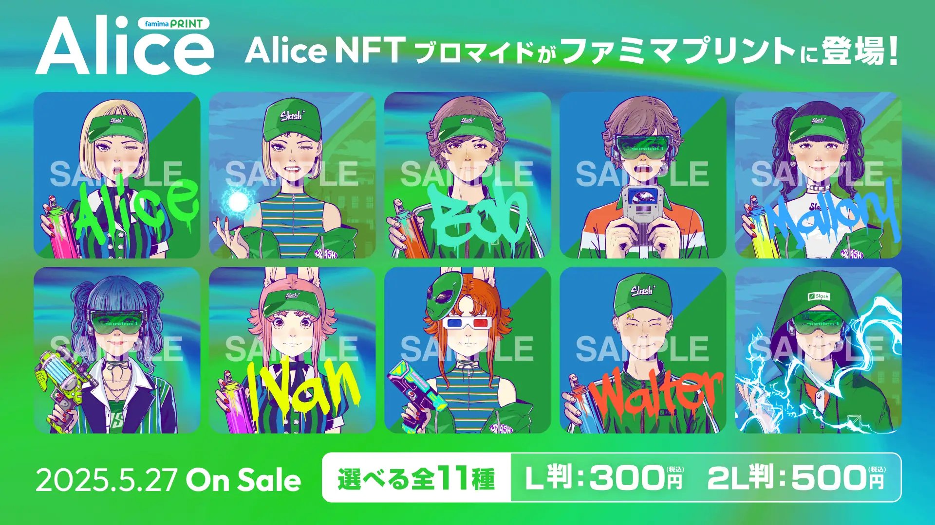 Alice NFTとローソン、ファミマがコラボ|限定ブロマイドを全国で販売開始